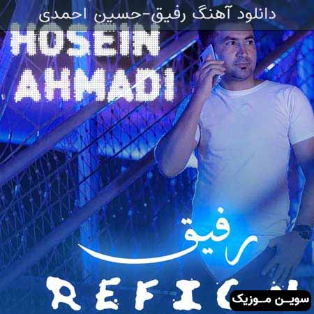 دانلود اهنگ رفیق حسین احمدی